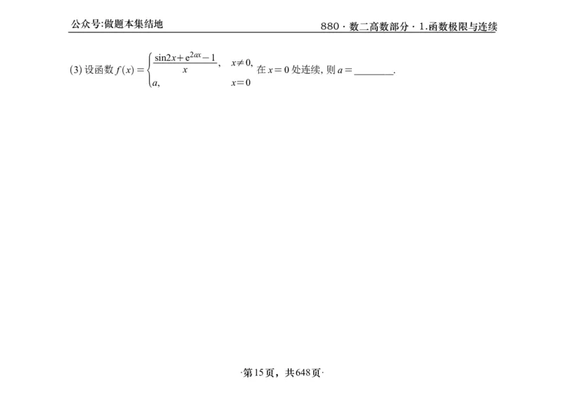 横版26版880数二高数做题本_00.扫描内部讲义汇总（含书籍扫描版增值讲义）_李林880题_李林880数二