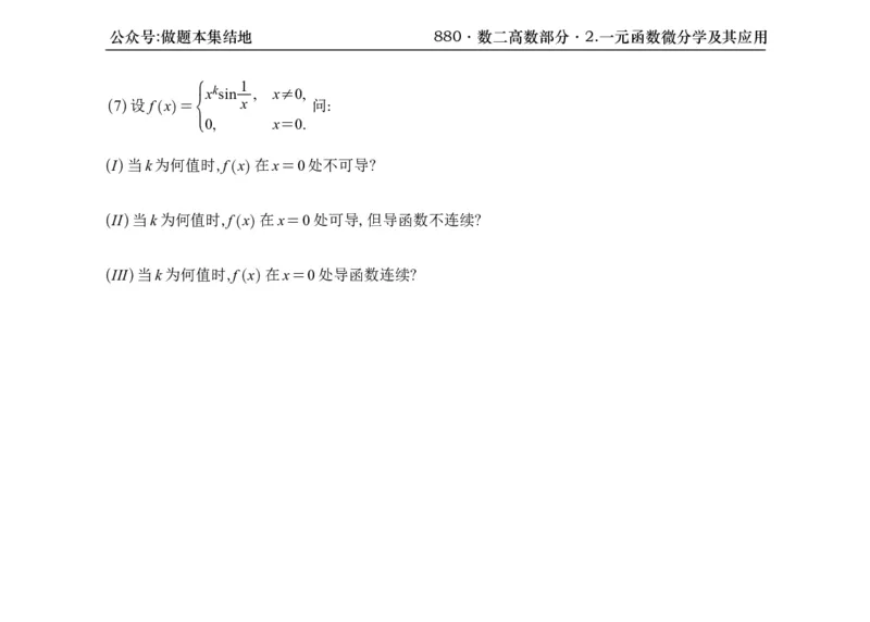 横版26版880数二高数做题本_00.扫描内部讲义汇总（含书籍扫描版增值讲义）_李林880题_李林880数二