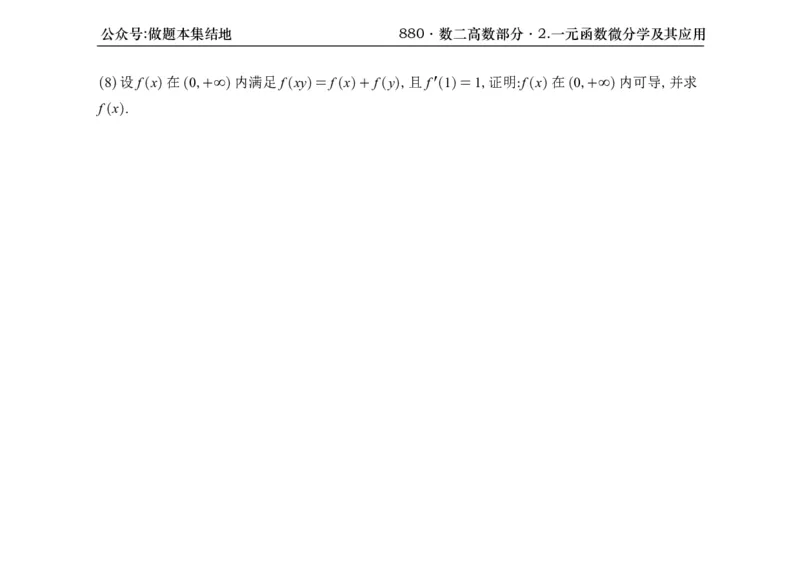 横版26版880数二高数做题本_00.扫描内部讲义汇总（含书籍扫描版增值讲义）_李林880题_李林880数二