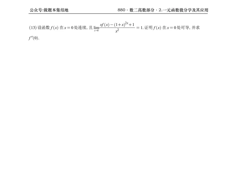 横版26版880数二高数做题本_00.扫描内部讲义汇总（含书籍扫描版增值讲义）_李林880题_李林880数二