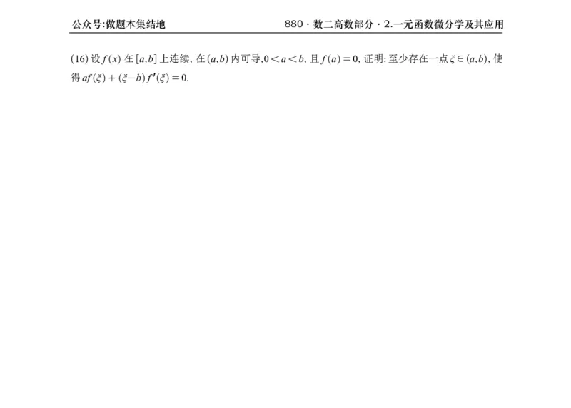 横版26版880数二高数做题本_00.扫描内部讲义汇总（含书籍扫描版增值讲义）_李林880题_李林880数二