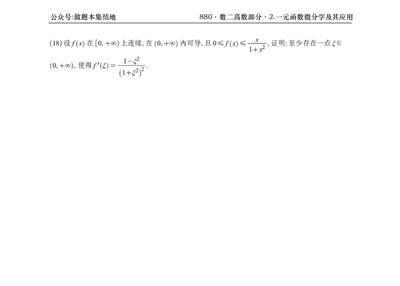 横版26版880数二高数做题本_00.扫描内部讲义汇总（含书籍扫描版增值讲义）_李林880题_李林880数二