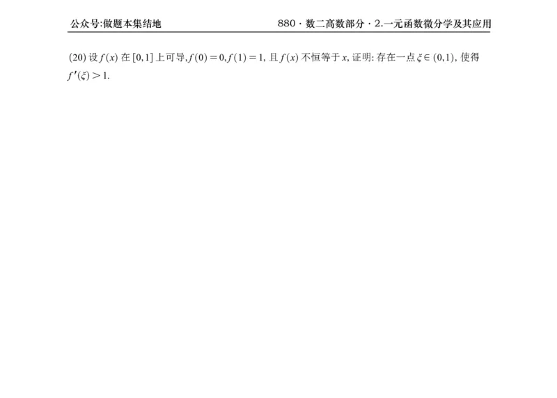 横版26版880数二高数做题本_00.扫描内部讲义汇总（含书籍扫描版增值讲义）_李林880题_李林880数二