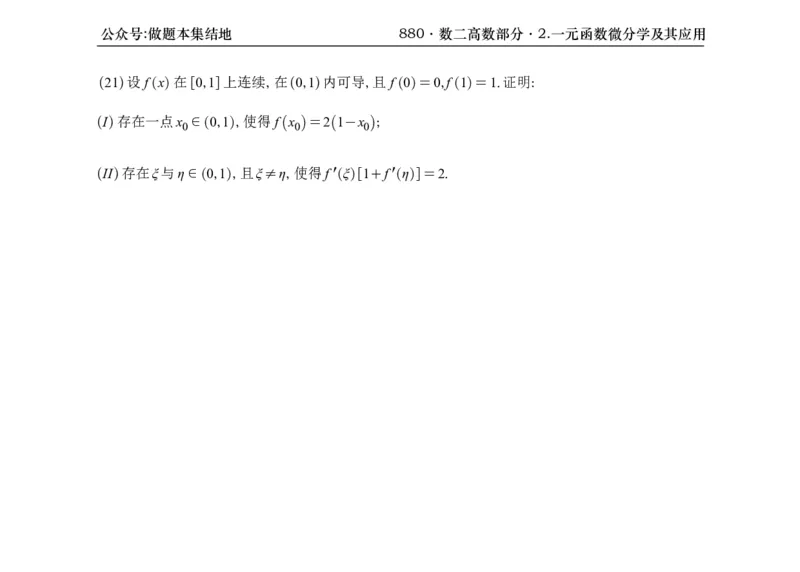 横版26版880数二高数做题本_00.扫描内部讲义汇总（含书籍扫描版增值讲义）_李林880题_李林880数二