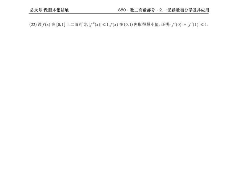 横版26版880数二高数做题本_00.扫描内部讲义汇总（含书籍扫描版增值讲义）_李林880题_李林880数二