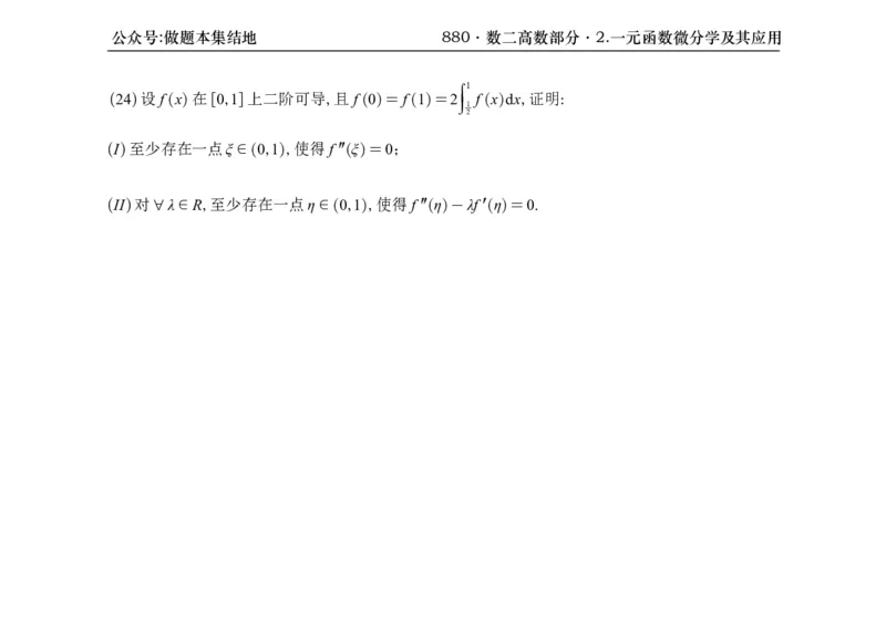 横版26版880数二高数做题本_00.扫描内部讲义汇总（含书籍扫描版增值讲义）_李林880题_李林880数二