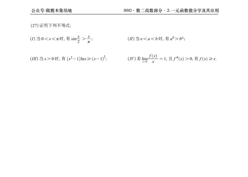 横版26版880数二高数做题本_00.扫描内部讲义汇总（含书籍扫描版增值讲义）_李林880题_李林880数二