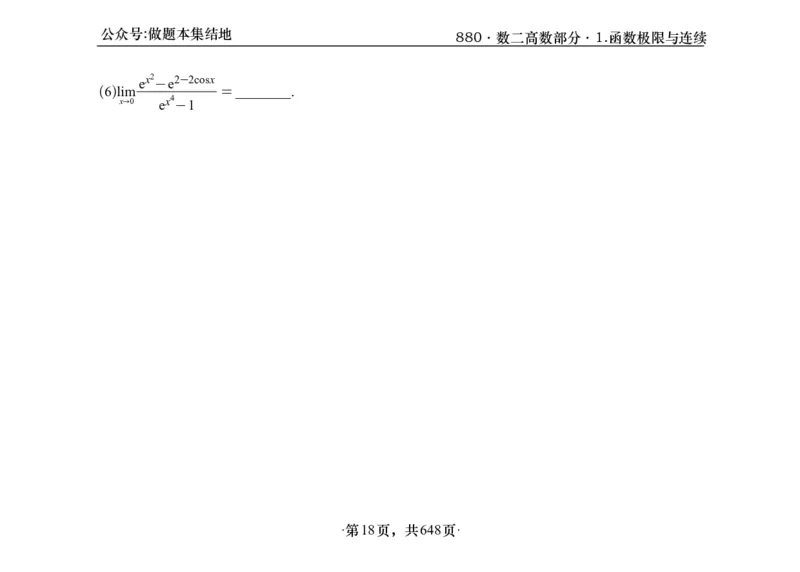 横版26版880数二高数做题本_00.扫描内部讲义汇总（含书籍扫描版增值讲义）_李林880题_李林880数二
