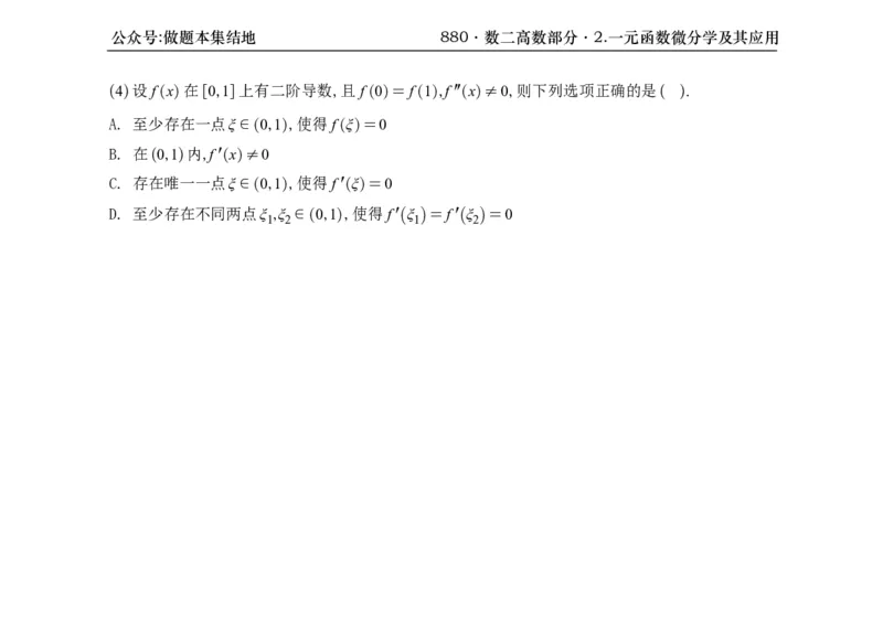 横版26版880数二高数做题本_00.扫描内部讲义汇总（含书籍扫描版增值讲义）_李林880题_李林880数二