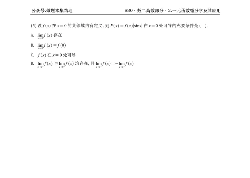 横版26版880数二高数做题本_00.扫描内部讲义汇总（含书籍扫描版增值讲义）_李林880题_李林880数二