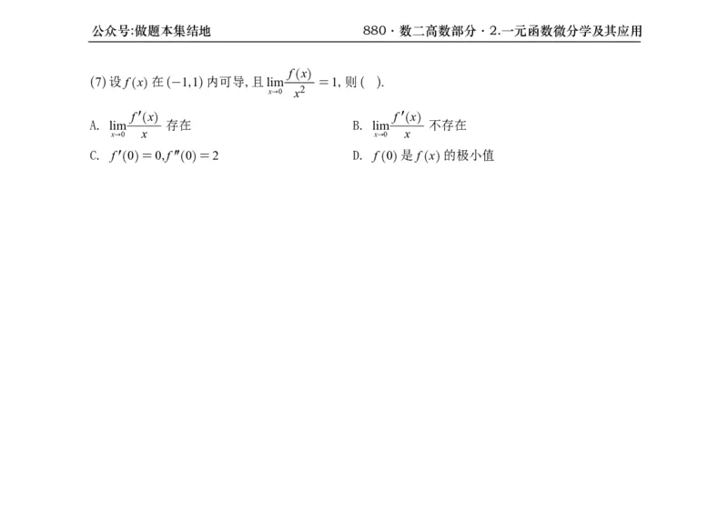 横版26版880数二高数做题本_00.扫描内部讲义汇总（含书籍扫描版增值讲义）_李林880题_李林880数二