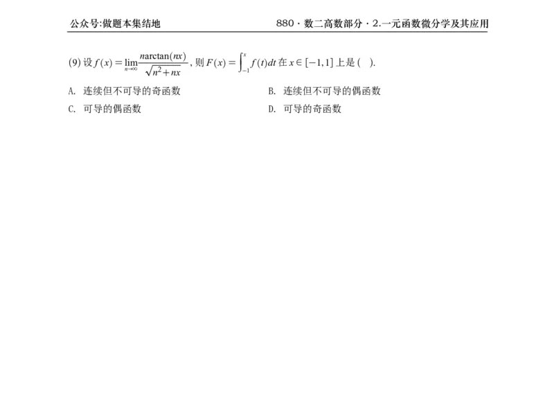 横版26版880数二高数做题本_00.扫描内部讲义汇总（含书籍扫描版增值讲义）_李林880题_李林880数二