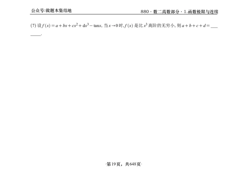横版26版880数二高数做题本_00.扫描内部讲义汇总（含书籍扫描版增值讲义）_李林880题_李林880数二