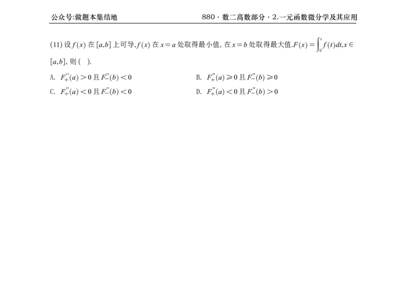 横版26版880数二高数做题本_00.扫描内部讲义汇总（含书籍扫描版增值讲义）_李林880题_李林880数二