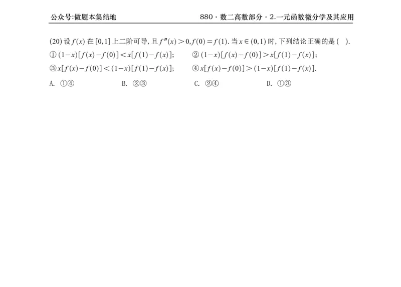 横版26版880数二高数做题本_00.扫描内部讲义汇总（含书籍扫描版增值讲义）_李林880题_李林880数二
