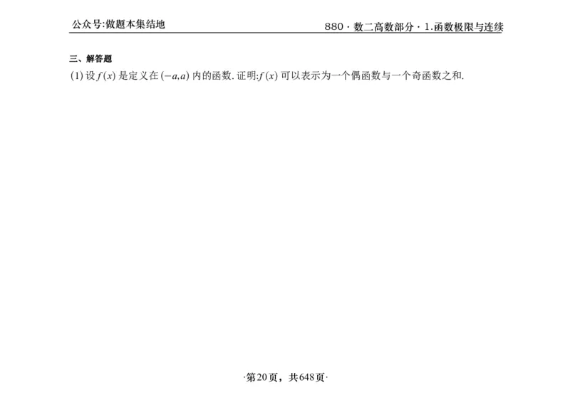 横版26版880数二高数做题本_00.扫描内部讲义汇总（含书籍扫描版增值讲义）_李林880题_李林880数二