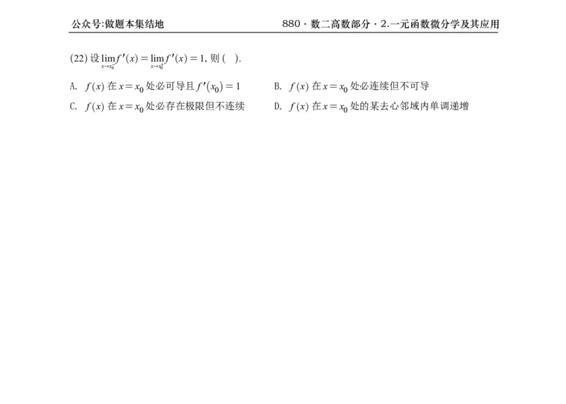 横版26版880数二高数做题本_00.扫描内部讲义汇总（含书籍扫描版增值讲义）_李林880题_李林880数二