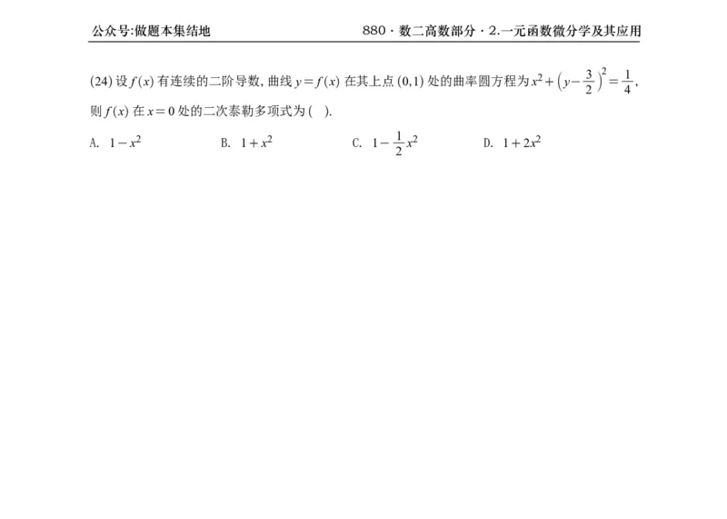 横版26版880数二高数做题本_00.扫描内部讲义汇总（含书籍扫描版增值讲义）_李林880题_李林880数二
