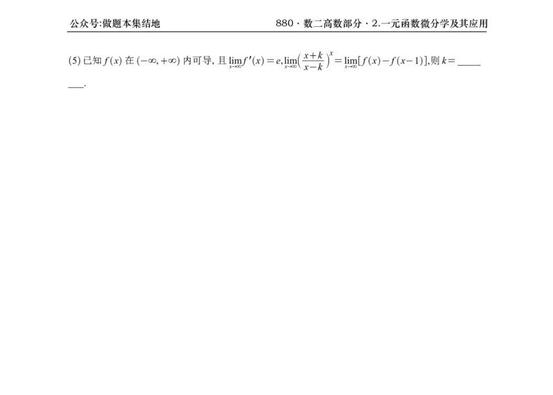横版26版880数二高数做题本_00.扫描内部讲义汇总（含书籍扫描版增值讲义）_李林880题_李林880数二