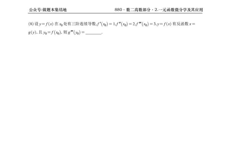 横版26版880数二高数做题本_00.扫描内部讲义汇总（含书籍扫描版增值讲义）_李林880题_李林880数二