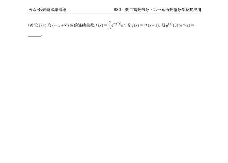 横版26版880数二高数做题本_00.扫描内部讲义汇总（含书籍扫描版增值讲义）_李林880题_李林880数二