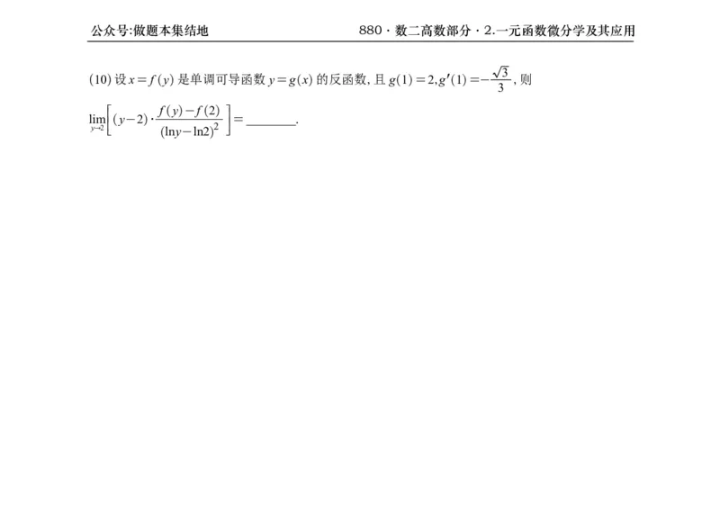 横版26版880数二高数做题本_00.扫描内部讲义汇总（含书籍扫描版增值讲义）_李林880题_李林880数二