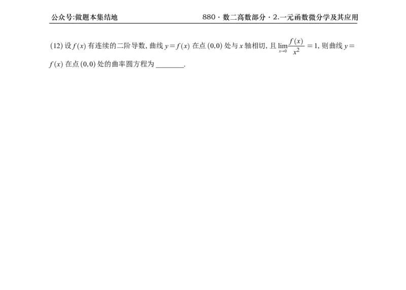 横版26版880数二高数做题本_00.扫描内部讲义汇总（含书籍扫描版增值讲义）_李林880题_李林880数二