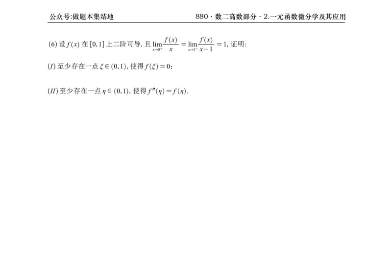 横版26版880数二高数做题本_00.扫描内部讲义汇总（含书籍扫描版增值讲义）_李林880题_李林880数二