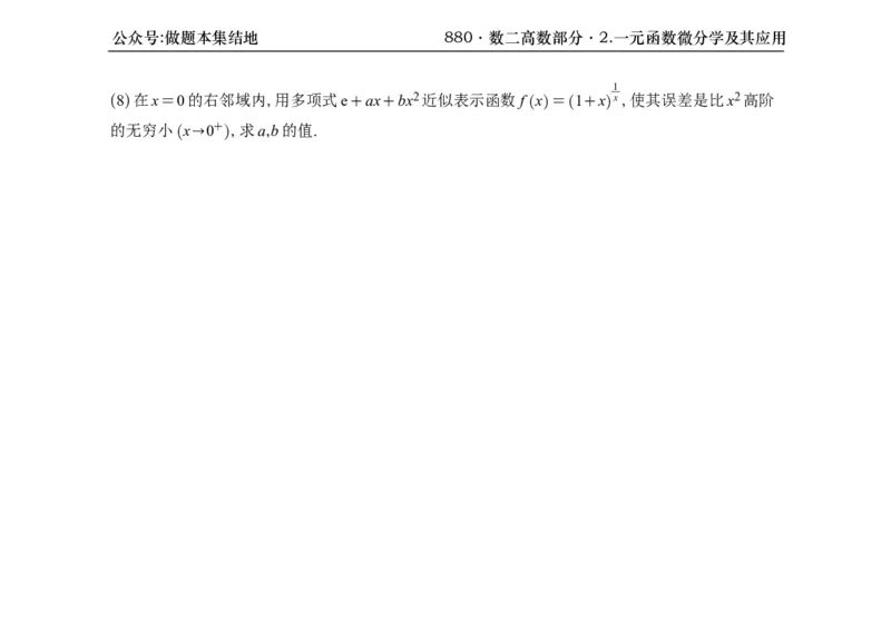 横版26版880数二高数做题本_00.扫描内部讲义汇总（含书籍扫描版增值讲义）_李林880题_李林880数二