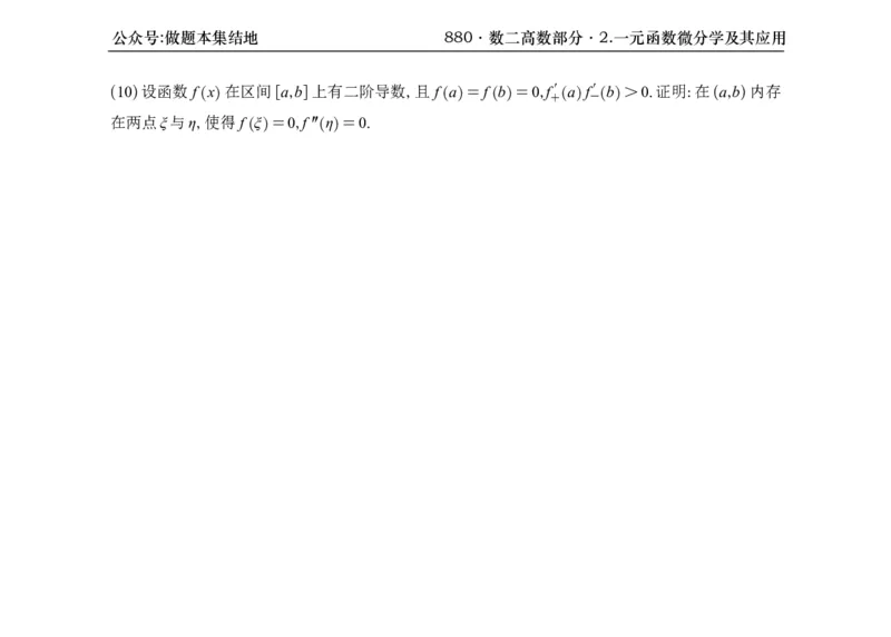 横版26版880数二高数做题本_00.扫描内部讲义汇总（含书籍扫描版增值讲义）_李林880题_李林880数二