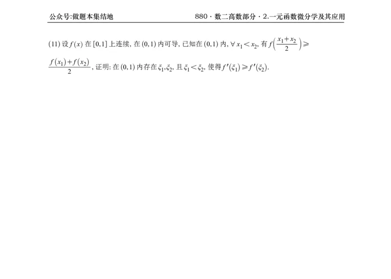 横版26版880数二高数做题本_00.扫描内部讲义汇总（含书籍扫描版增值讲义）_李林880题_李林880数二