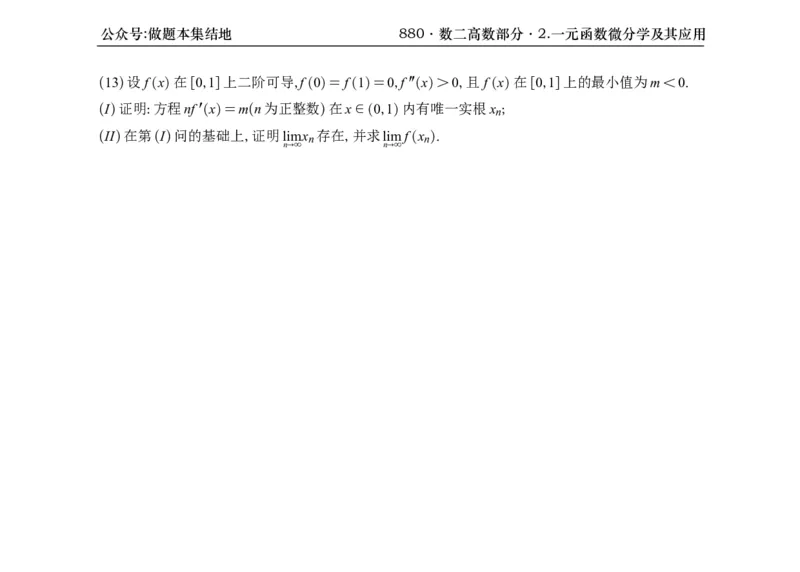 横版26版880数二高数做题本_00.扫描内部讲义汇总（含书籍扫描版增值讲义）_李林880题_李林880数二