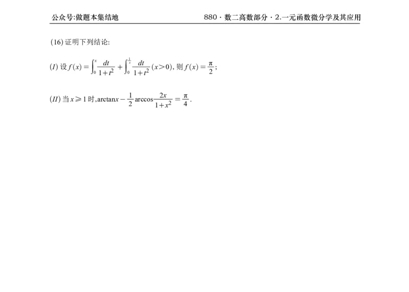 横版26版880数二高数做题本_00.扫描内部讲义汇总（含书籍扫描版增值讲义）_李林880题_李林880数二