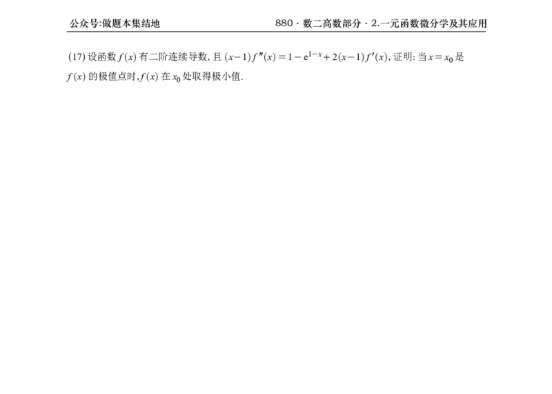 横版26版880数二高数做题本_00.扫描内部讲义汇总（含书籍扫描版增值讲义）_李林880题_李林880数二