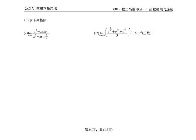 横版26版880数二高数做题本_00.扫描内部讲义汇总（含书籍扫描版增值讲义）_李林880题_李林880数二