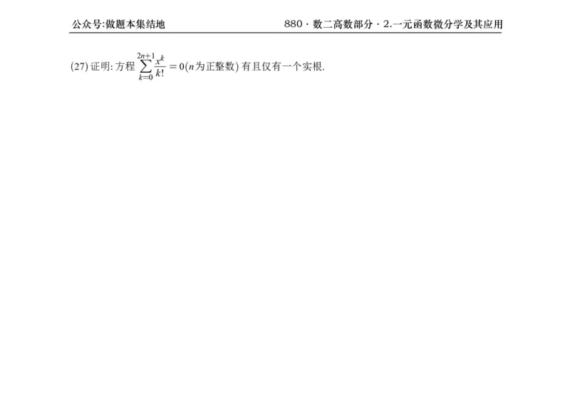 横版26版880数二高数做题本_00.扫描内部讲义汇总（含书籍扫描版增值讲义）_李林880题_李林880数二