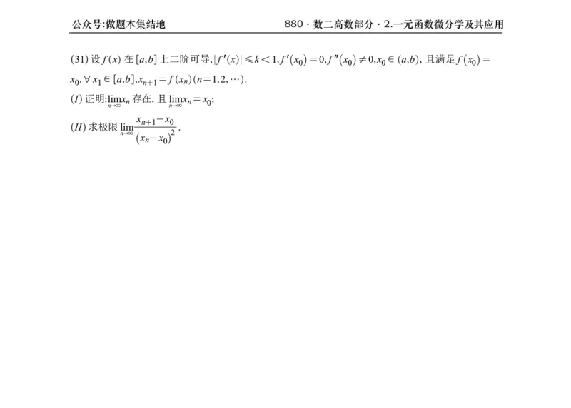 横版26版880数二高数做题本_00.扫描内部讲义汇总（含书籍扫描版增值讲义）_李林880题_李林880数二