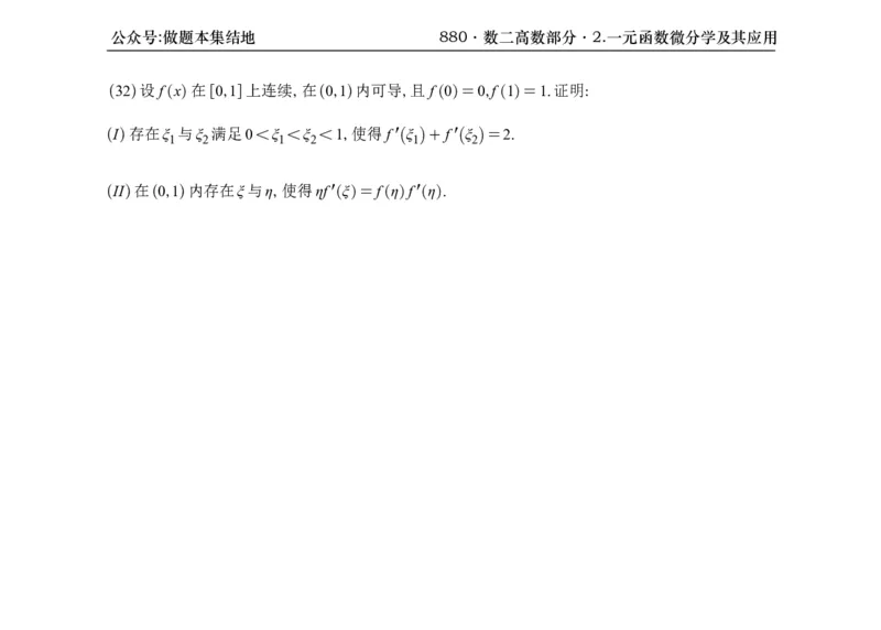 横版26版880数二高数做题本_00.扫描内部讲义汇总（含书籍扫描版增值讲义）_李林880题_李林880数二