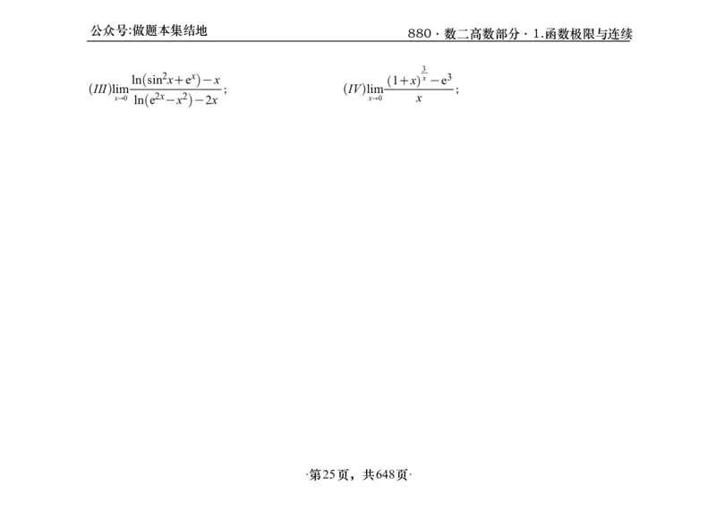 横版26版880数二高数做题本_00.扫描内部讲义汇总（含书籍扫描版增值讲义）_李林880题_李林880数二