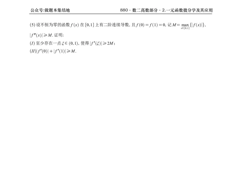 横版26版880数二高数做题本_00.扫描内部讲义汇总（含书籍扫描版增值讲义）_李林880题_李林880数二