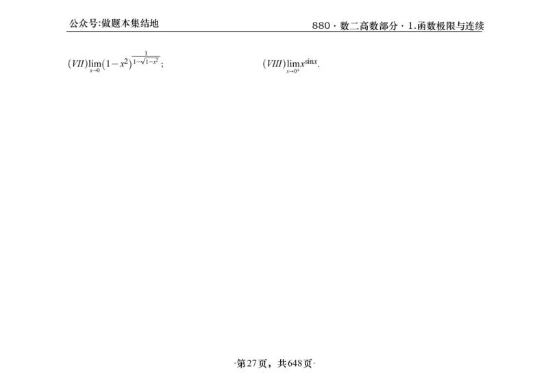横版26版880数二高数做题本_00.扫描内部讲义汇总（含书籍扫描版增值讲义）_李林880题_李林880数二