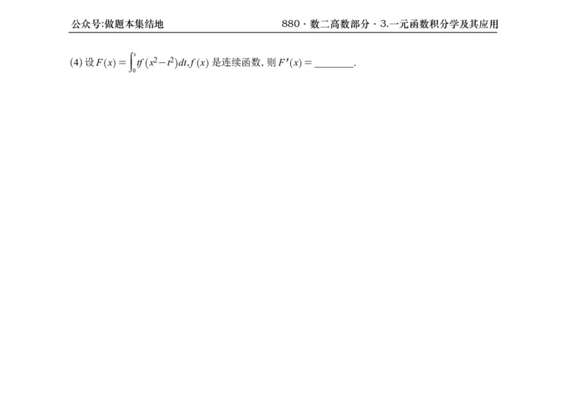 横版26版880数二高数做题本_00.扫描内部讲义汇总（含书籍扫描版增值讲义）_李林880题_李林880数二