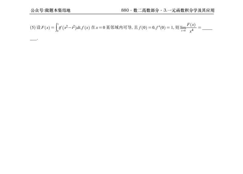 横版26版880数二高数做题本_00.扫描内部讲义汇总（含书籍扫描版增值讲义）_李林880题_李林880数二