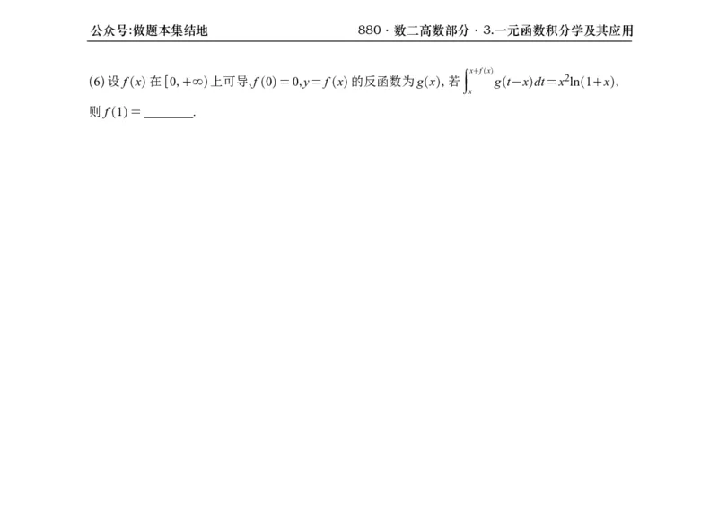 横版26版880数二高数做题本_00.扫描内部讲义汇总（含书籍扫描版增值讲义）_李林880题_李林880数二
