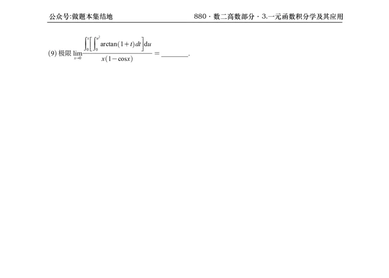 横版26版880数二高数做题本_00.扫描内部讲义汇总（含书籍扫描版增值讲义）_李林880题_李林880数二