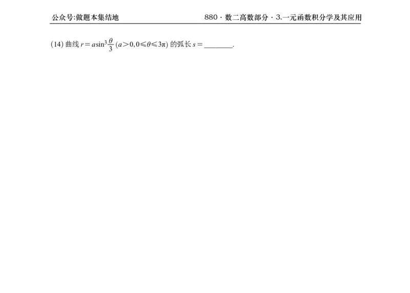 横版26版880数二高数做题本_00.扫描内部讲义汇总（含书籍扫描版增值讲义）_李林880题_李林880数二