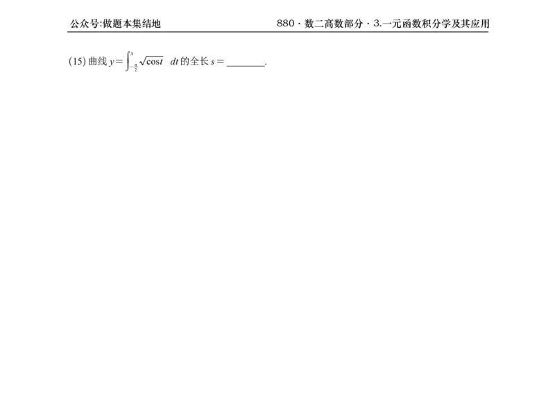 横版26版880数二高数做题本_00.扫描内部讲义汇总（含书籍扫描版增值讲义）_李林880题_李林880数二