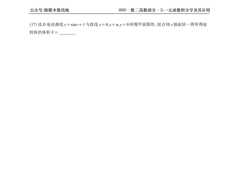 横版26版880数二高数做题本_00.扫描内部讲义汇总（含书籍扫描版增值讲义）_李林880题_李林880数二