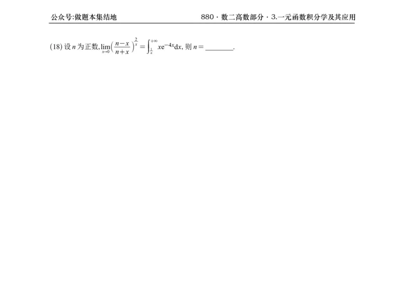 横版26版880数二高数做题本_00.扫描内部讲义汇总（含书籍扫描版增值讲义）_李林880题_李林880数二