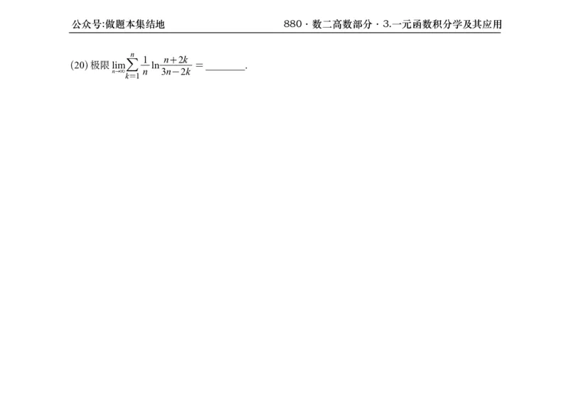 横版26版880数二高数做题本_00.扫描内部讲义汇总（含书籍扫描版增值讲义）_李林880题_李林880数二